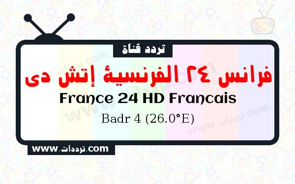 تردد قناة فرانس 24 الفرنسية إتش دي على القمر الصناعي بدر سات 4 26 شرق